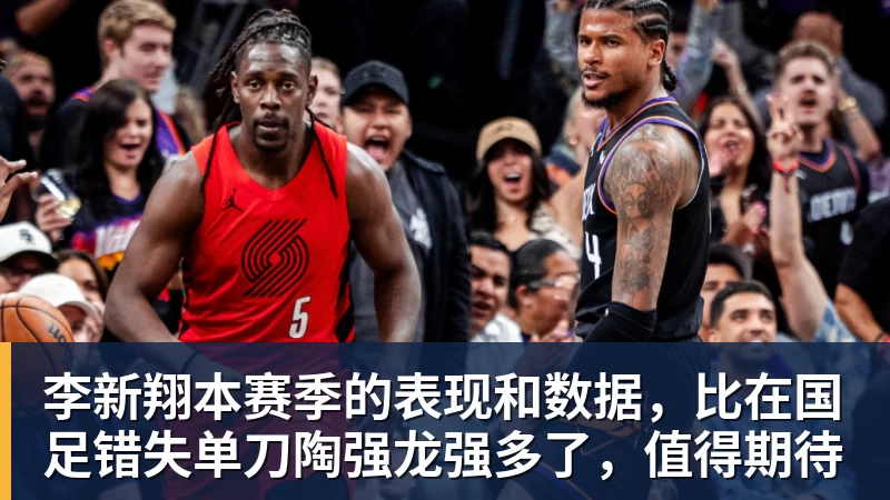 李新翔本赛季的表现和数据,比在国足错失单刀陶强龙强多了,值得期待
