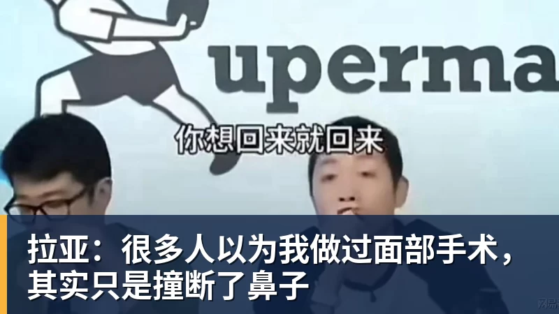 拉亚：很多人以为我做过面部手术，其实只是撞断了鼻子