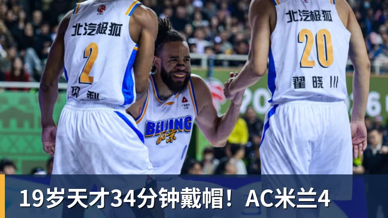 19岁天才34分钟戴帽!AC米兰4