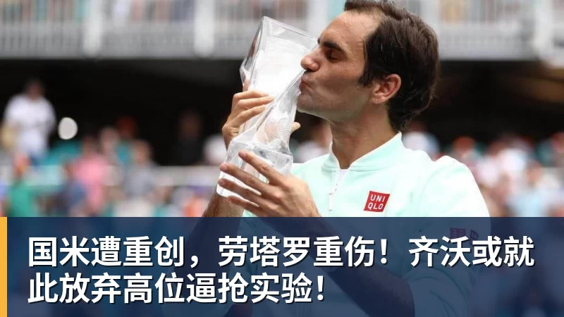 国米遭重创,劳塔罗重伤!齐沃或就此放弃高位逼抢实验!