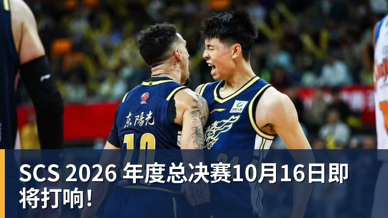 SCS 2026 年度总决赛10月16日即将打响！