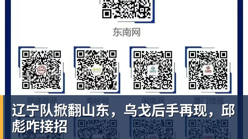 辽宁队掀翻山东，乌戈后手再现，邱彪咋接招