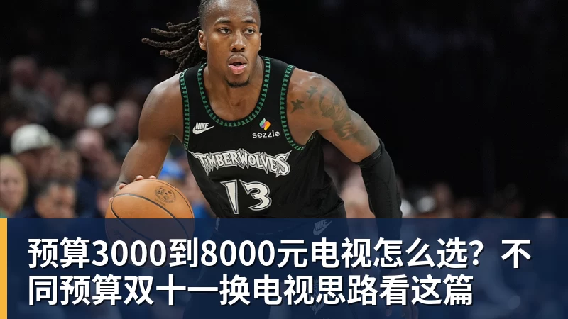 预算3000到8000元电视怎么选?不同预算双十一换电视思路看这篇