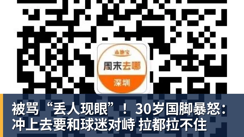 被骂“丢人现眼”！30岁国脚暴怒：冲上去要和球迷对峙 拉都拉不住