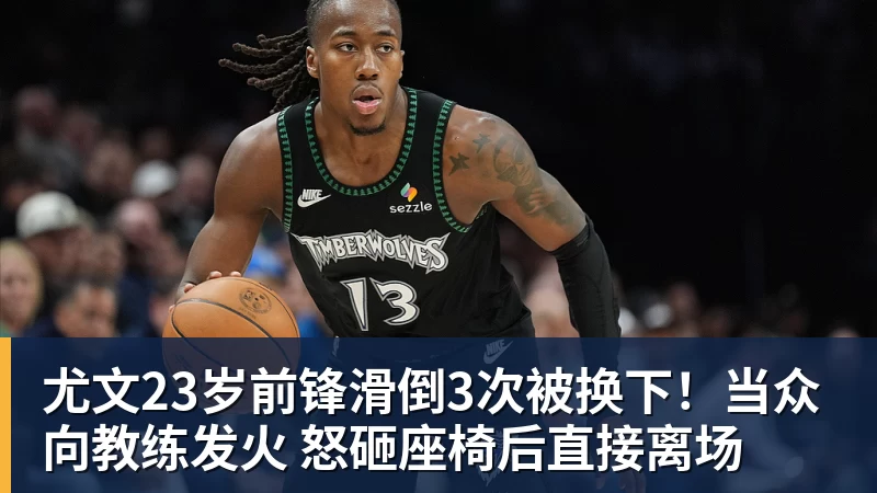 尤文23岁前锋滑倒3次被换下！当众向教练发火 怒砸座椅后直接离场