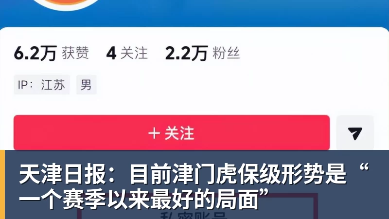 天津日报:目前津门虎保级形势是“一个赛季以来最好的局面”