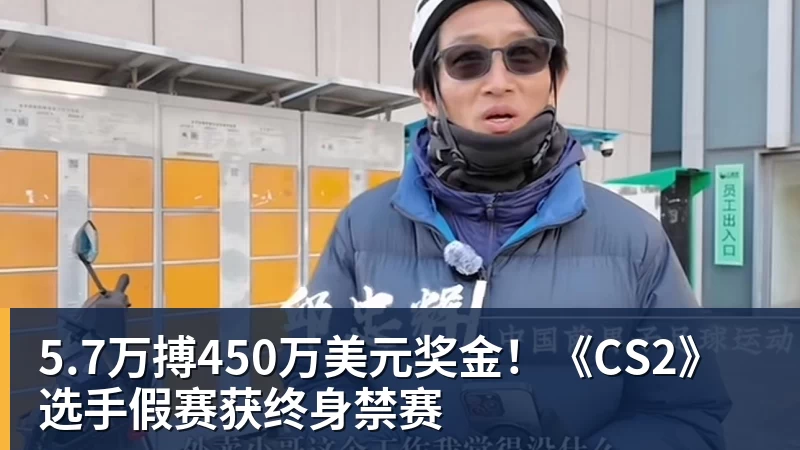 5.7万搏450万美元奖金！《CS2》选手假赛获终身禁赛