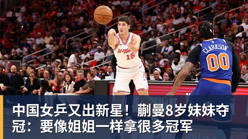 中国女乒又出新星！蒯曼8岁妹妹夺冠：要像姐姐一样拿很多冠军