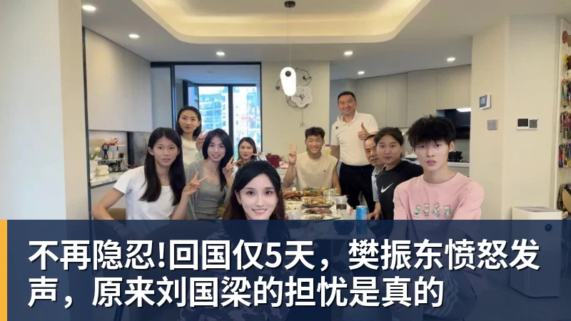 不再隐忍!回国仅5天,樊振东愤怒发声,原来刘国梁的担忧是真的