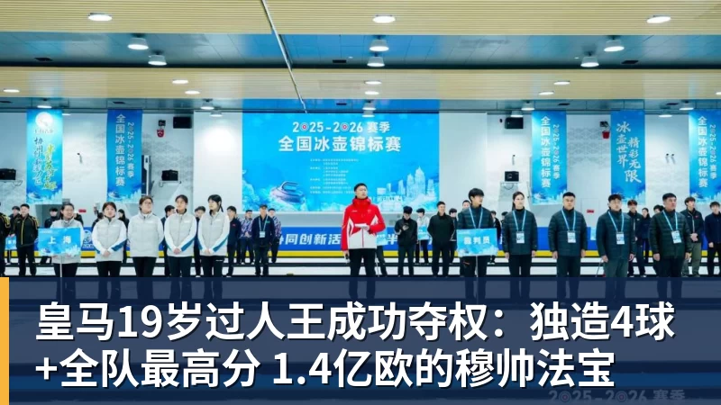 皇马19岁过人王成功夺权：独造4球+全队最高分 1.4亿欧的穆帅法宝