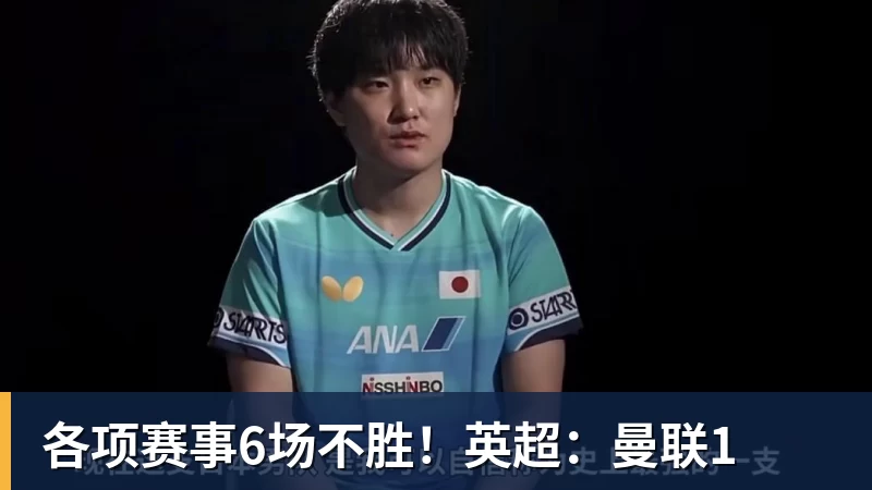 各项赛事6场不胜!英超:曼联1