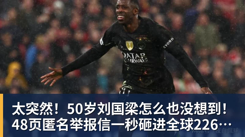 太突然!50岁刘国梁怎么也没想到!48页匿名举报信一秒砸进全球226个乒协邮箱,286万买下15%股权!国际乒联被迫正式受理,评论区一边倒