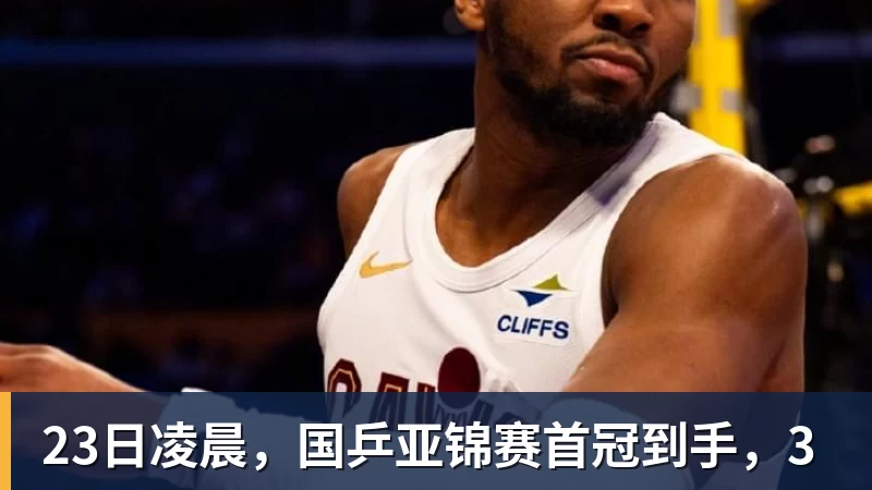 23日凌晨,国乒亚锦赛首冠到手,3
