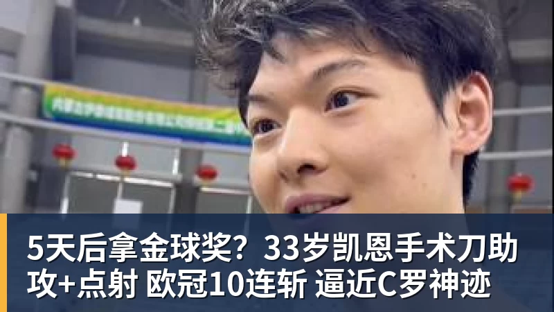 5天后拿金球奖？33岁凯恩手术刀助攻+点射 欧冠10连斩 逼近C罗神迹