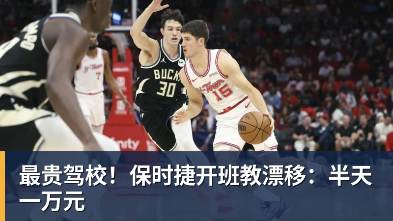 最贵驾校！保时捷开班教漂移：半天一万元