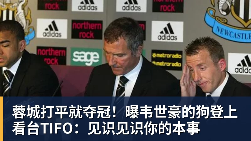 蓉城打平就夺冠!曝韦世豪的狗登上看台TIFO:见识见识你的本事