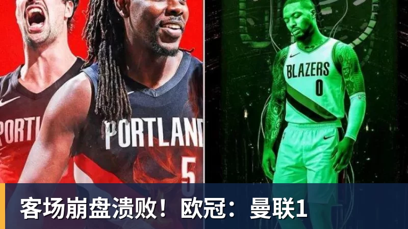 客场崩盘溃败！欧冠：曼联1