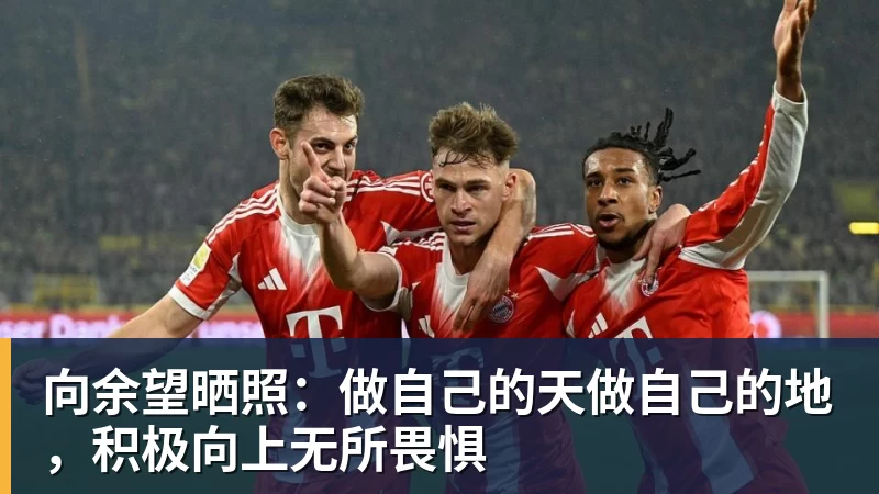向余望晒照:做自己的天做自己的地,积极向上无所畏惧
