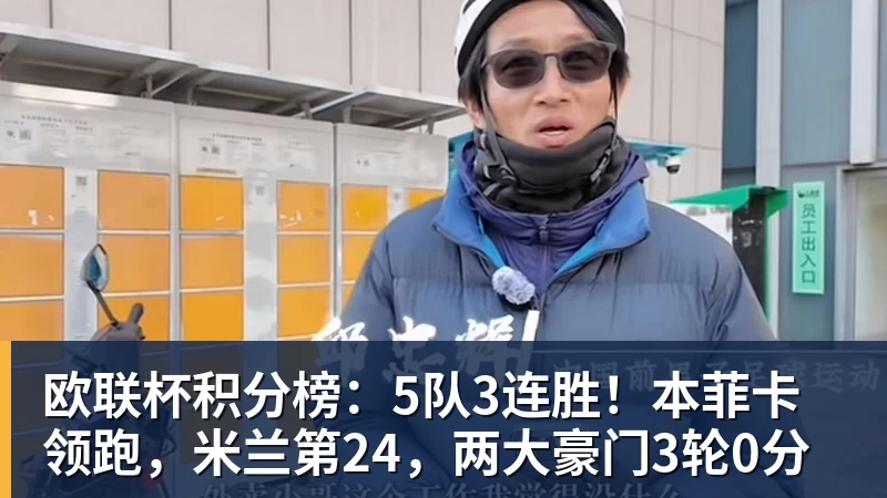 欧联杯积分榜:5队3连胜!本菲卡领跑,米兰第24,两大豪门3轮0分