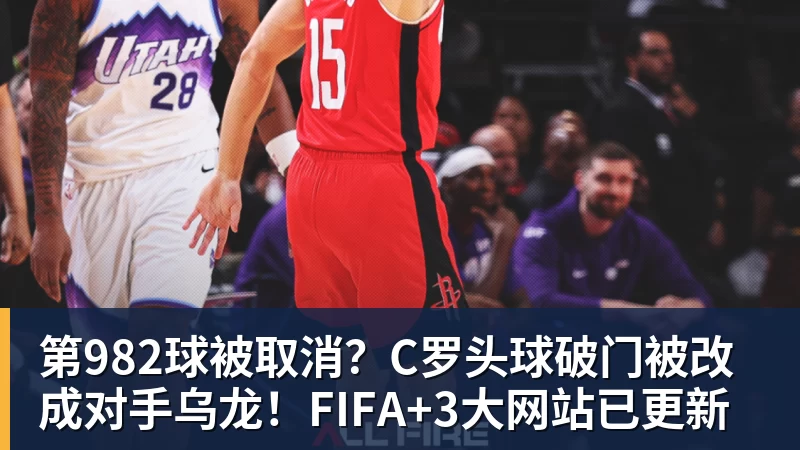 第982球被取消?C罗头球破门被改成对手乌龙!FIFA+3大网站已更新