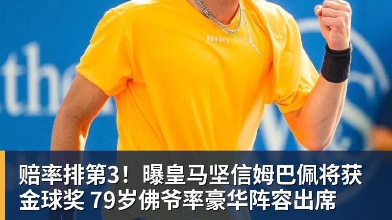 赔率排第3！曝皇马坚信姆巴佩将获金球奖 79岁佛爷率豪华阵容出席