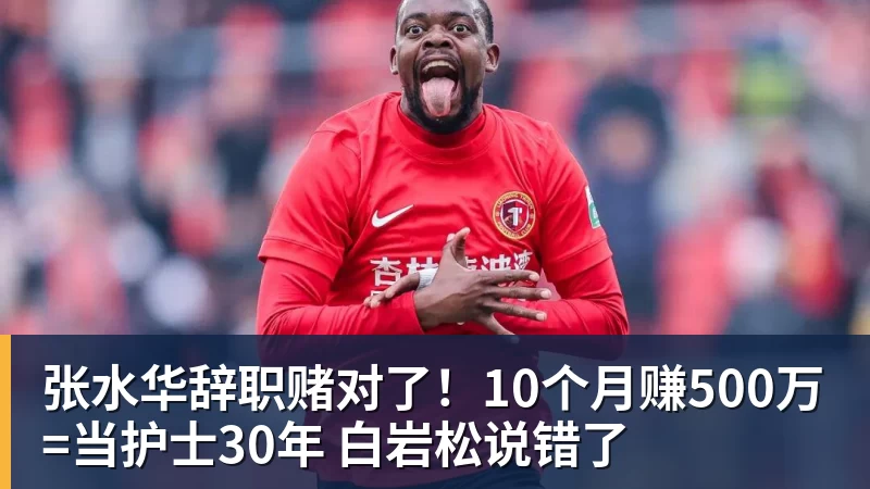 张水华辞职赌对了!10个月赚500万=当护士30年 白岩松说错了