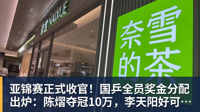 亚锦赛正式收官！国乒全员奖金分配出炉：陈熠夺冠10万，李天阳好可惜，温瑞博太憋屈，还不够买一张来回的机票！差距太大