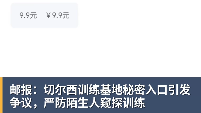 邮报:切尔西训练基地秘密入口引发争议,严防陌生人窥探训练