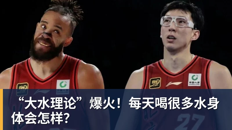 “大水理论”爆火！每天喝很多水身体会怎样？