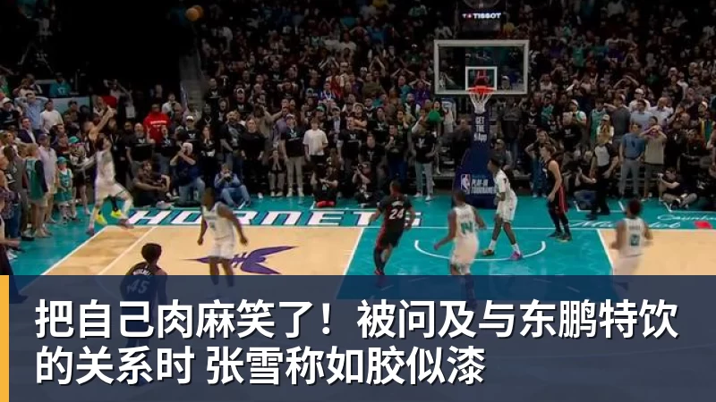 把自己肉麻笑了！被问及与东鹏特饮的关系时 张雪称如胶似漆