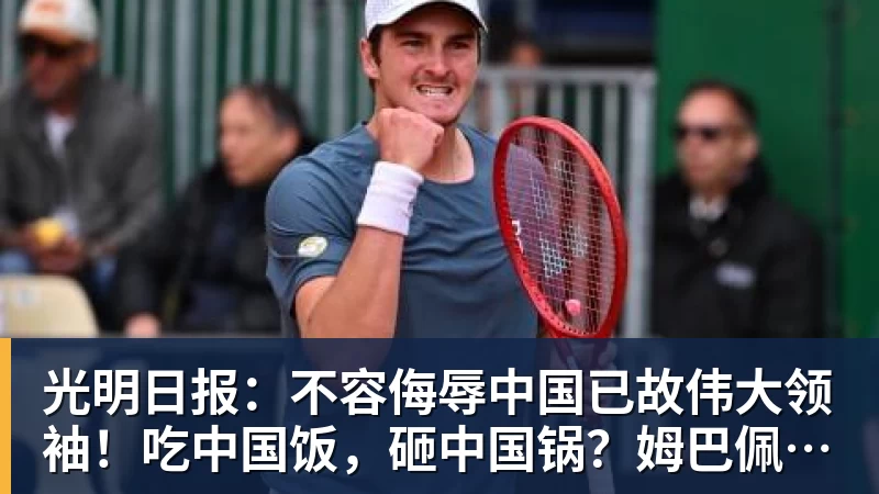光明日报:不容侮辱中国已故伟大领袖!吃中国饭,砸中国锅?姆巴佩,不配!