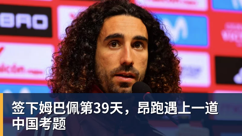 签下姆巴佩第39天，昂跑遇上一道中国考题