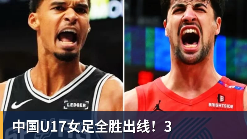 中国U17女足全胜出线!3