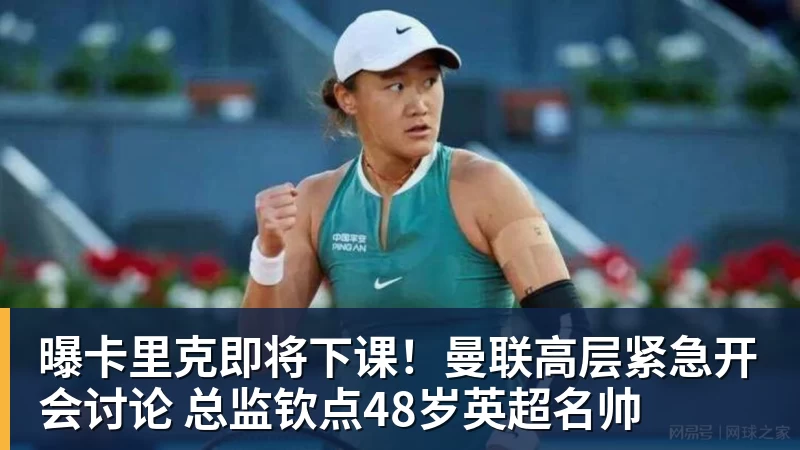 曝卡里克即将下课!曼联高层紧急开会讨论 总监钦点48岁英超名帅