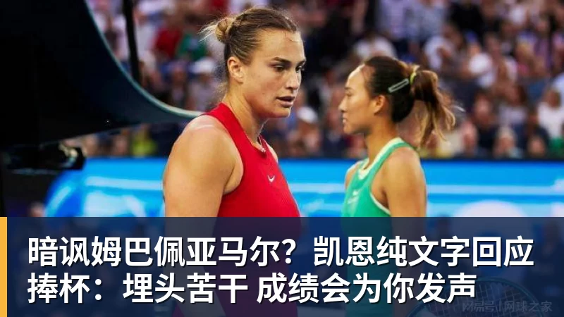 暗讽姆巴佩亚马尔?凯恩纯文字回应捧杯:埋头苦干 成绩会为你发声
