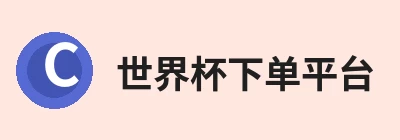 世界杯下单平台